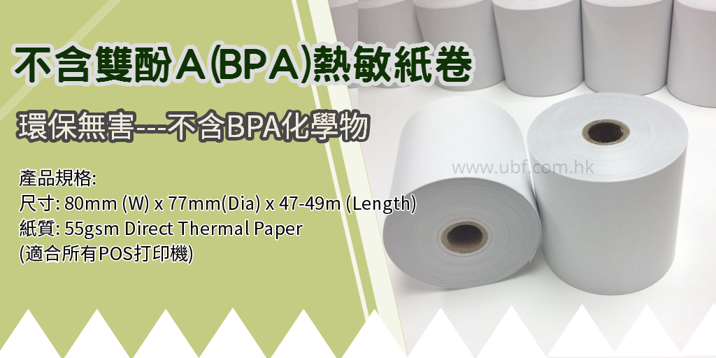 不含BPA熱敏紙, bpa free Thermal Paper,8080B
